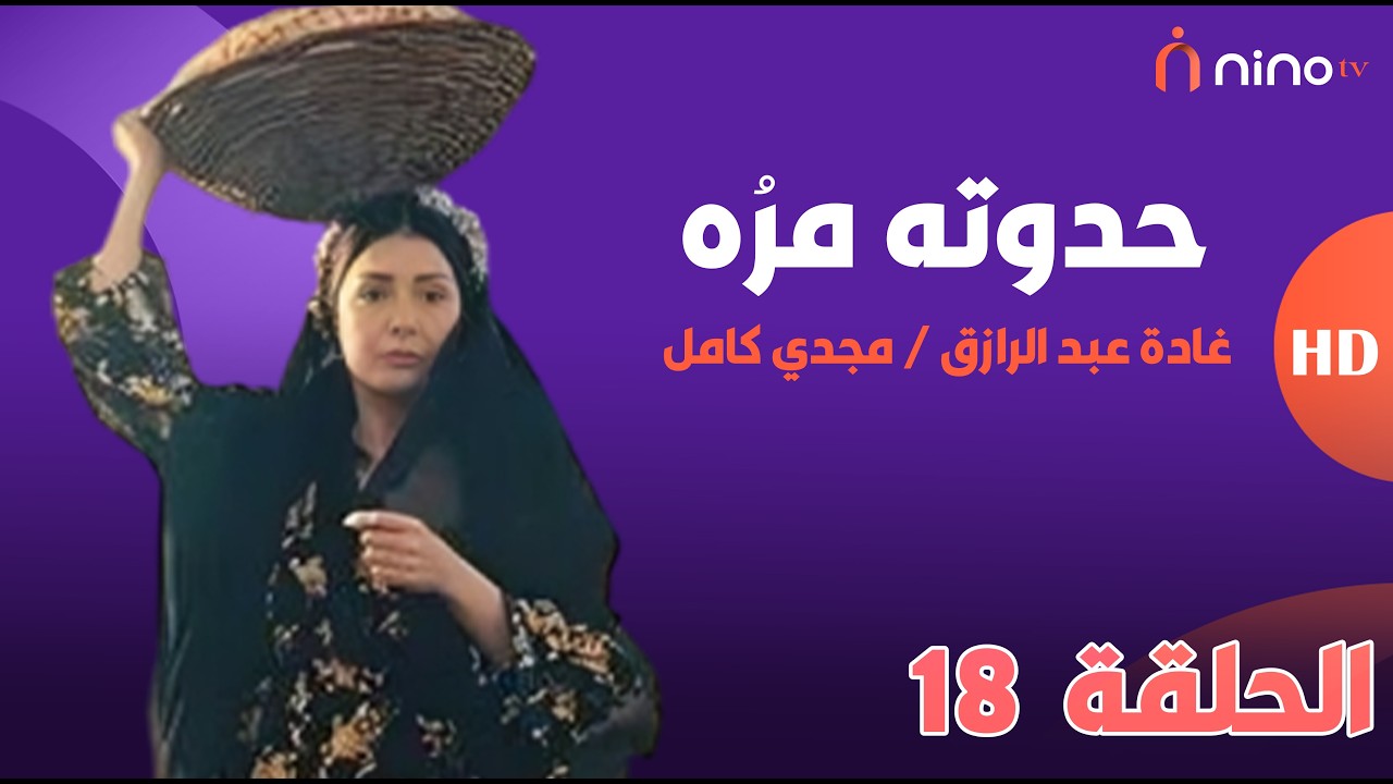 مسلسل حدوتة مرة - الحلقة 18 - بطولة غادة عبدالرازق ومجدي كامل 🔥 قصة مستوحاه من أحداث حقيقية