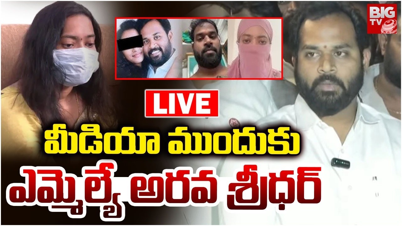 LIVE : ఇది నా పర్సనల్ మ్యాటర్ మీకు అనవసరం | JANASENA MLA ARAVA SRIDHAR PRESSMEET | BIG TV