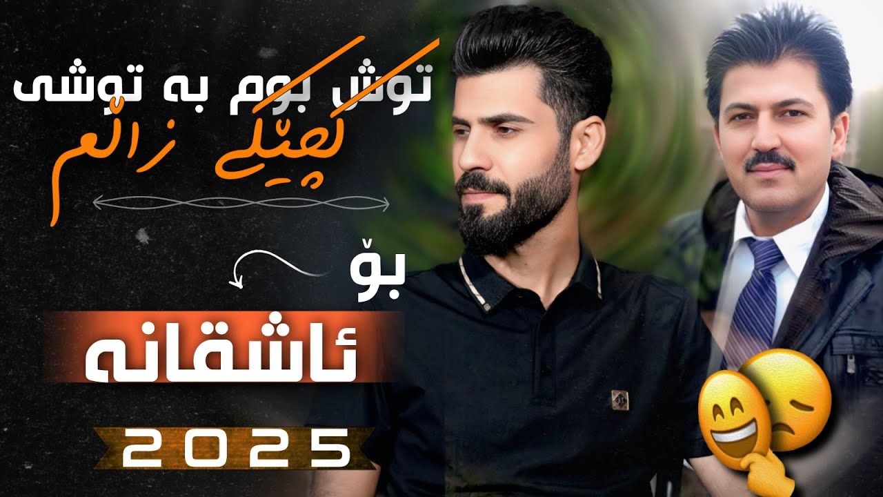 Luqman Safini - Taha Haji - Tushm Bu Batushi توشم بو بەتوشی لوقمان سەفینی