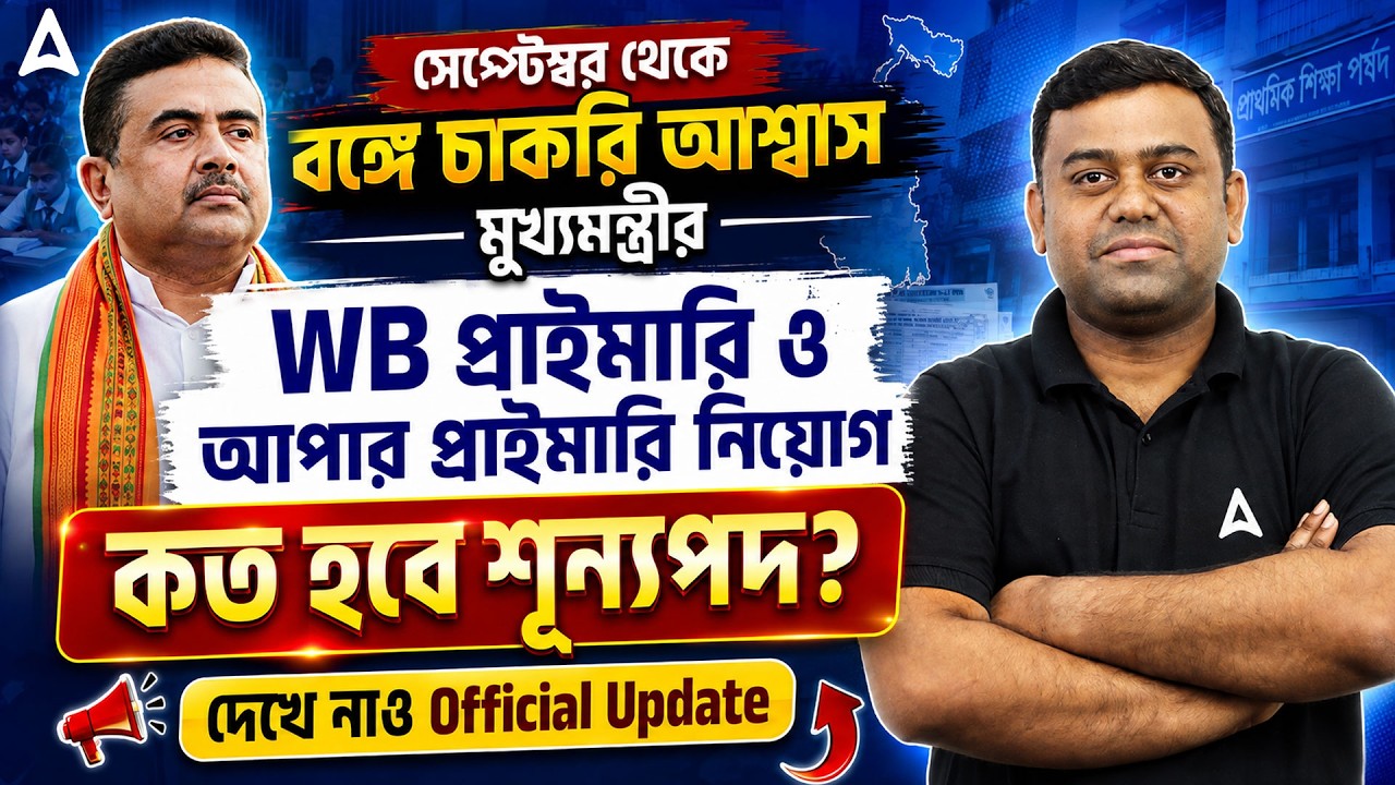 WB New Job Recruitment 2026 | WB TET & Upper Primary TET Notification 2026 | Sumit Sir