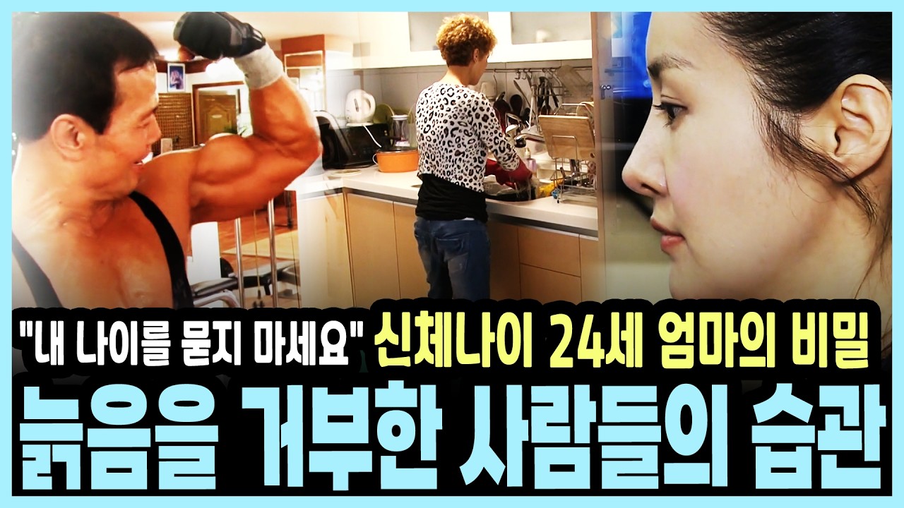 70세에 신체나이 20대? 의사들도 놀란 동안 피부와 활력의 비밀은? I KBS 금요기획 20110513 방송