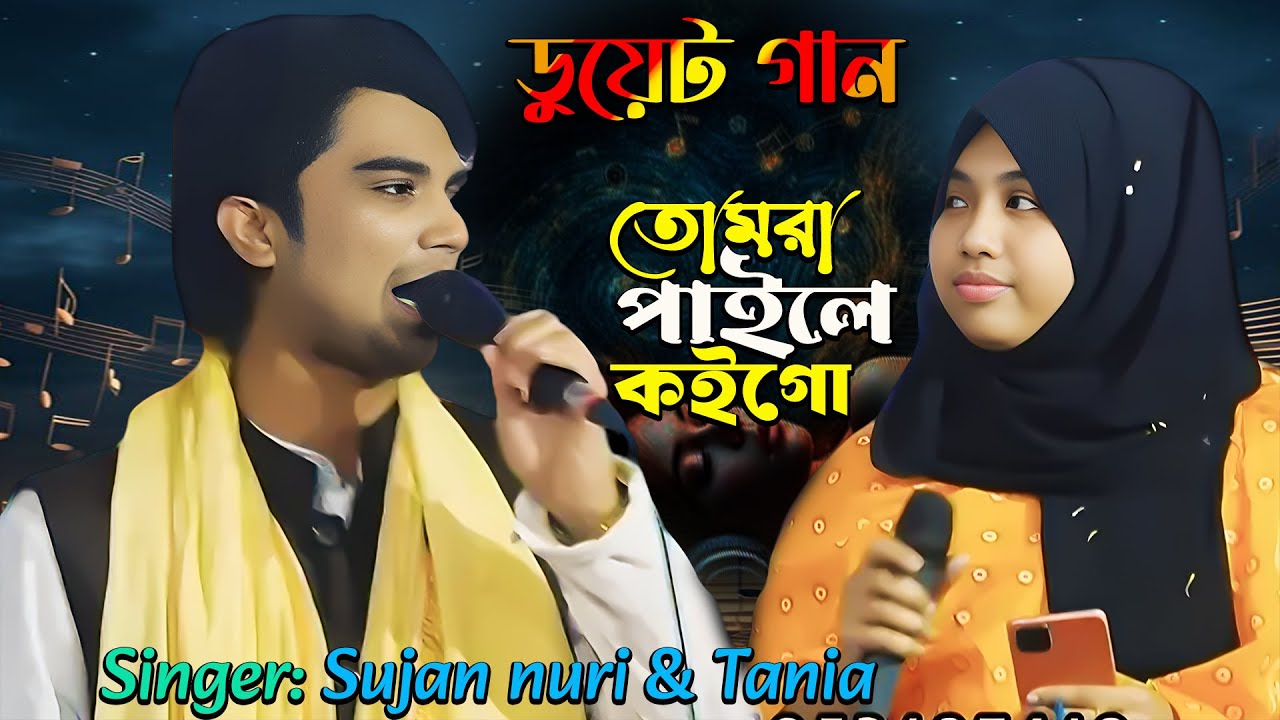 তোমরা পাইলে কইও গো | Tomra Paile Koyo Go | Duet Baul Song | Sujon Nuri & Tania Sorkar