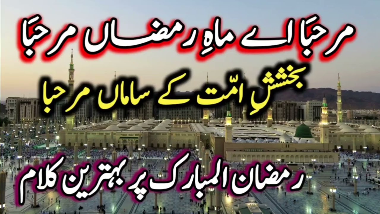 Heart touching beautiful kalam || marhaba ae mah e ramzan marhaba || emotional ramazan lyrics 