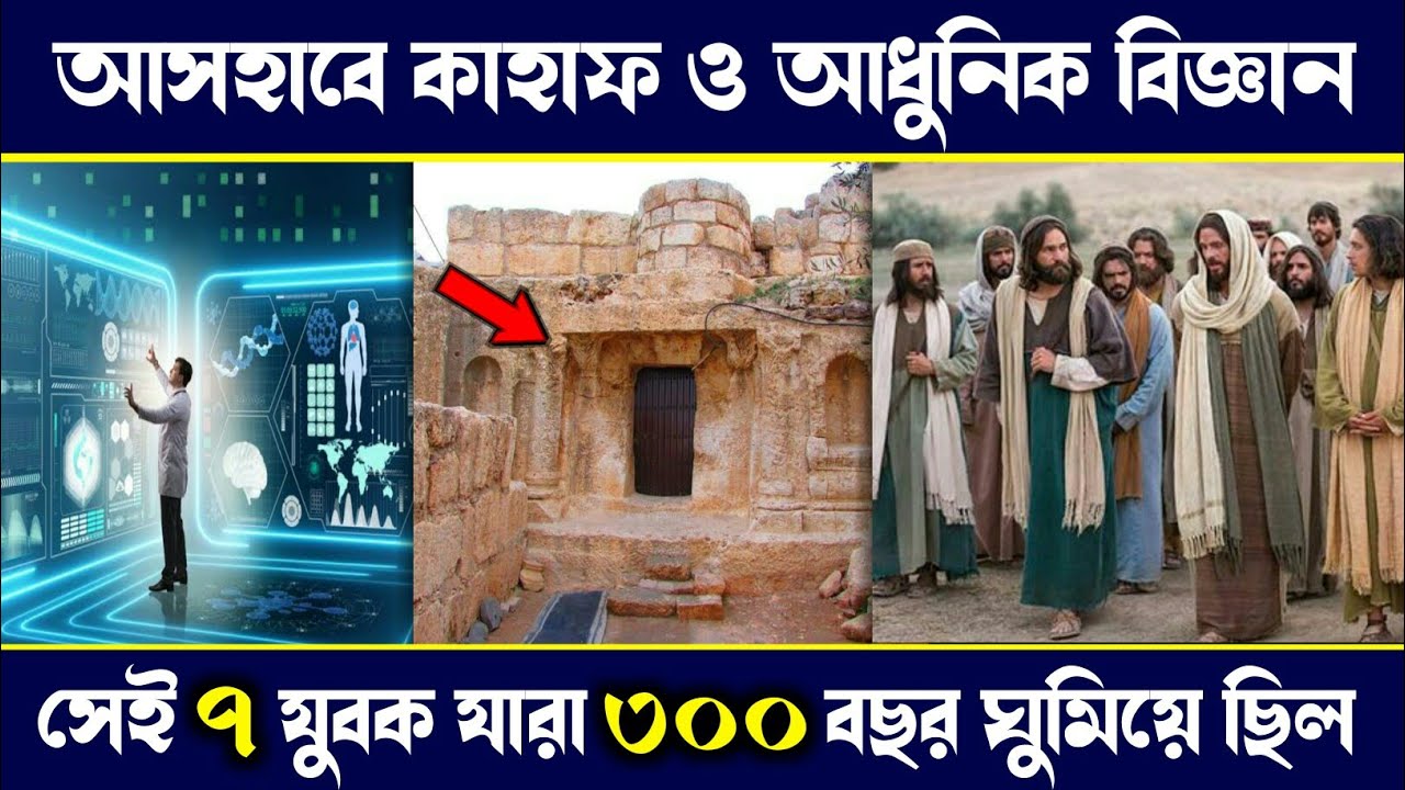 Ashab e kahf And modern Science | Seven sleepers | Ashabe kahaf | science | story | islamic - ik