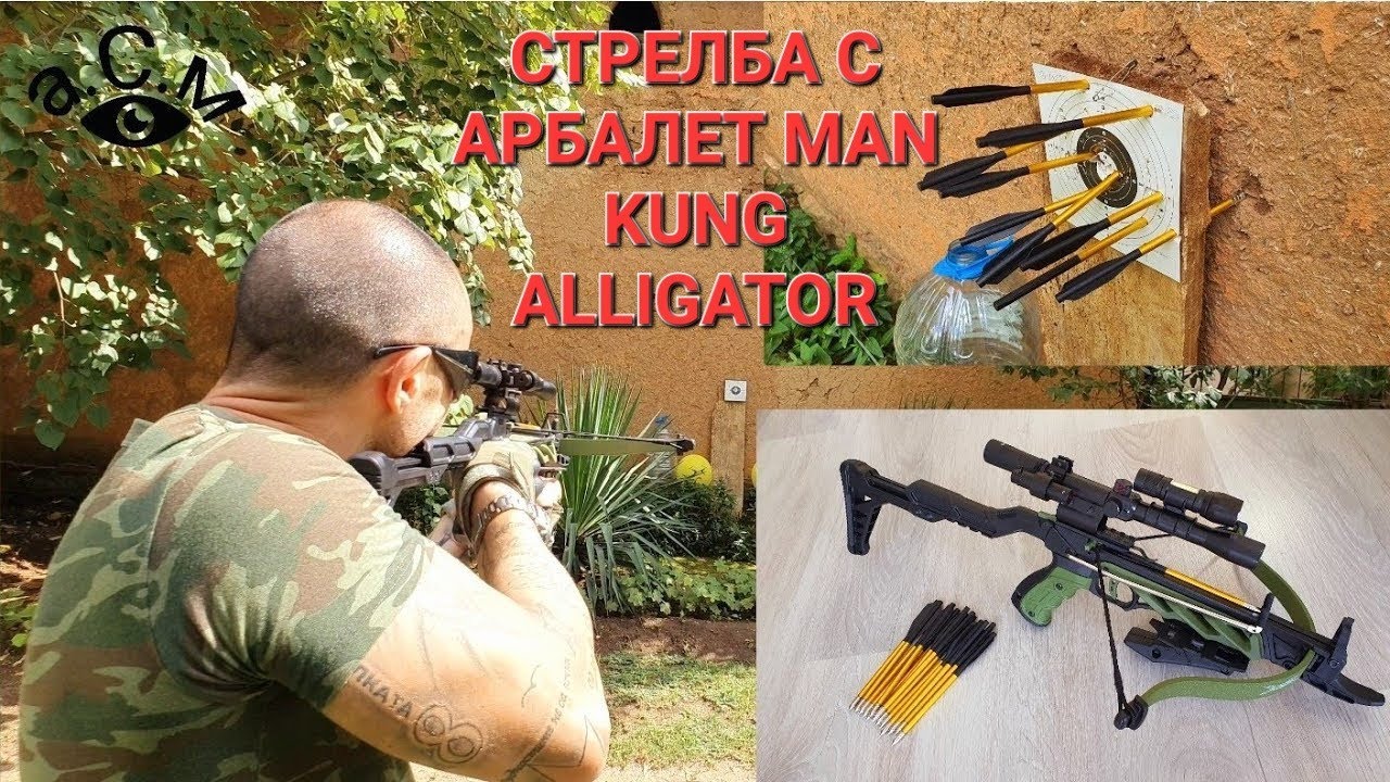 СТРЕЛБА С АРБАЛЕТ MAN KUNG ALLIGATOR    а.С.м
