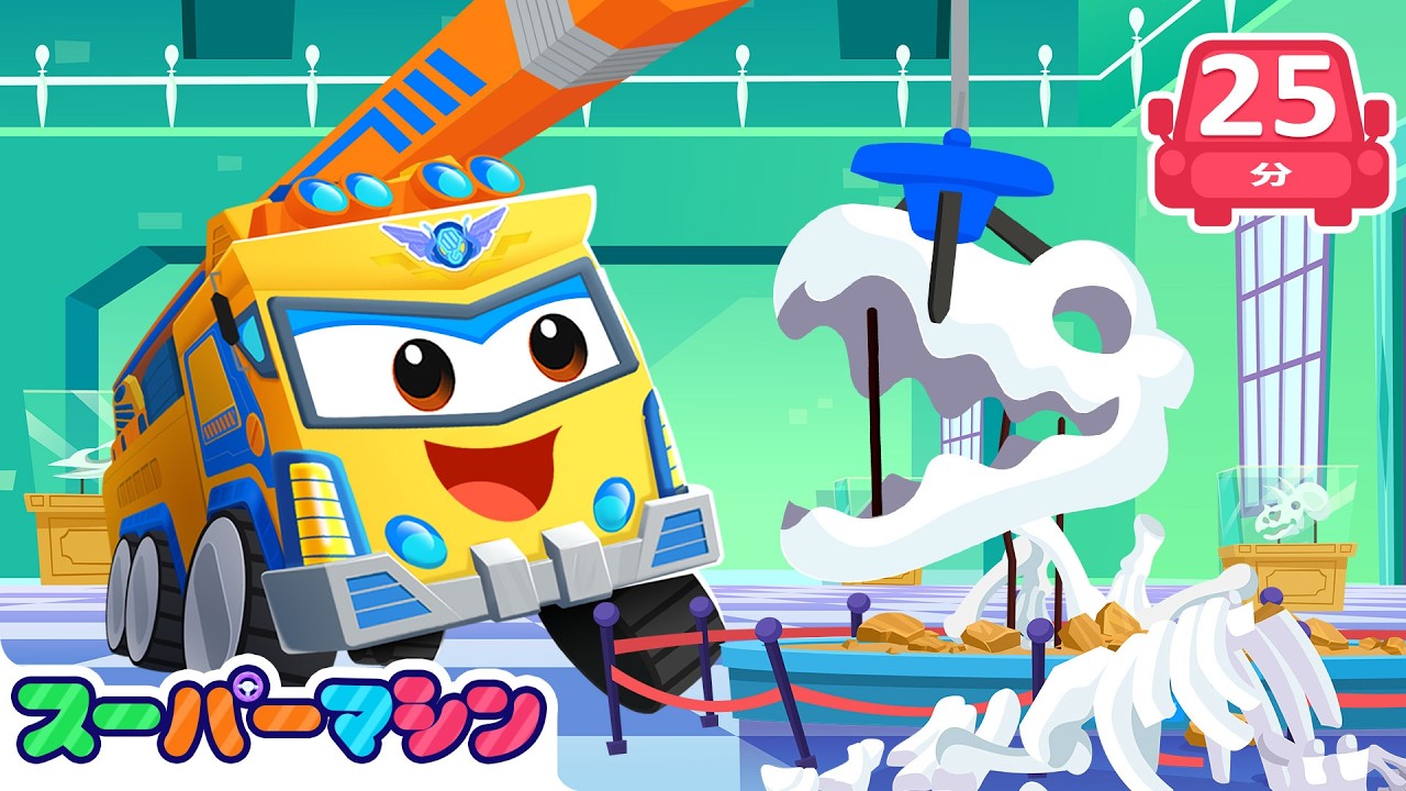 ミュージアムだいそうどうまとめ🏛️| アニメ | はたらく車シリーズ | 子供向け | 知育動画 | スーパーマシン