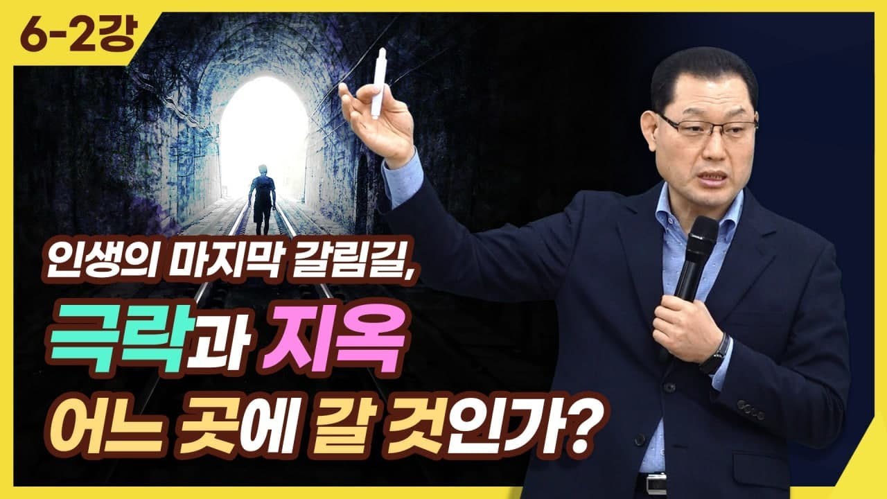 [종교세미나] 인생의 마지막 갈림길, 극락과 지옥 어느곳에 갈 것인가?