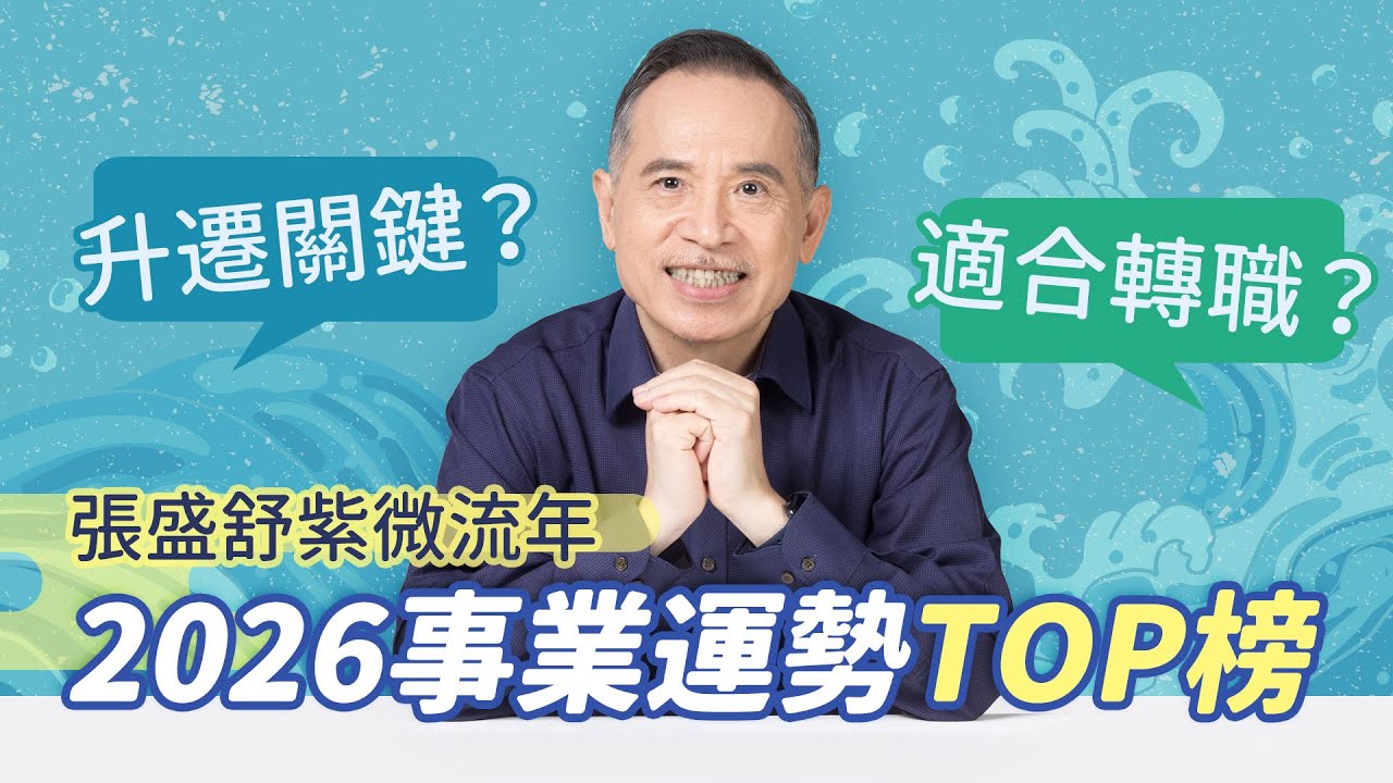 張盛舒紫微流年｜2026事業運勢TOP榜！升遷、轉職、斜槓關鍵