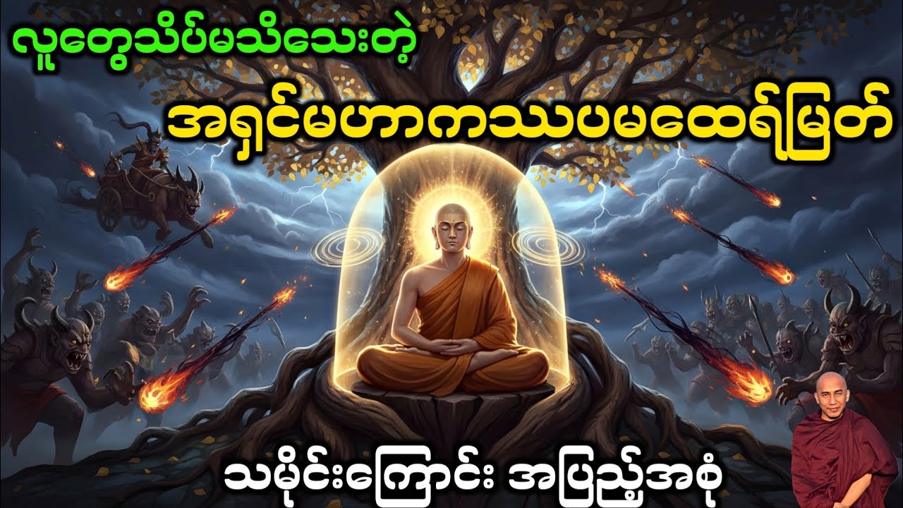 အရှင်မဟာကဿပ ဘဝဇာတ်ကြောင်းအပြည့်အစုံ #dhamma #တရား#တရားတော်များ #views #dhammatalk