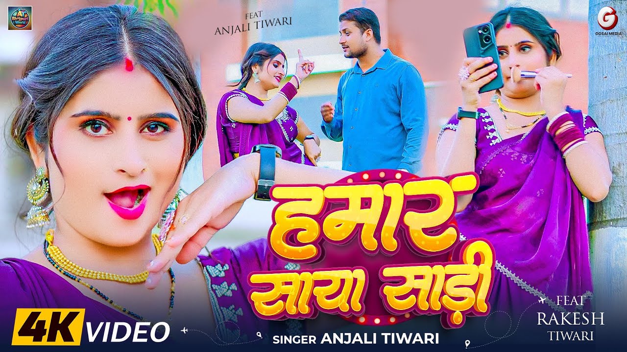 #VIDEO | हमार साया साडी | Anjali Tiwari - का सुपरहिट वीडियो | Hamara Saya Saree - Bhojpuri Song 2025