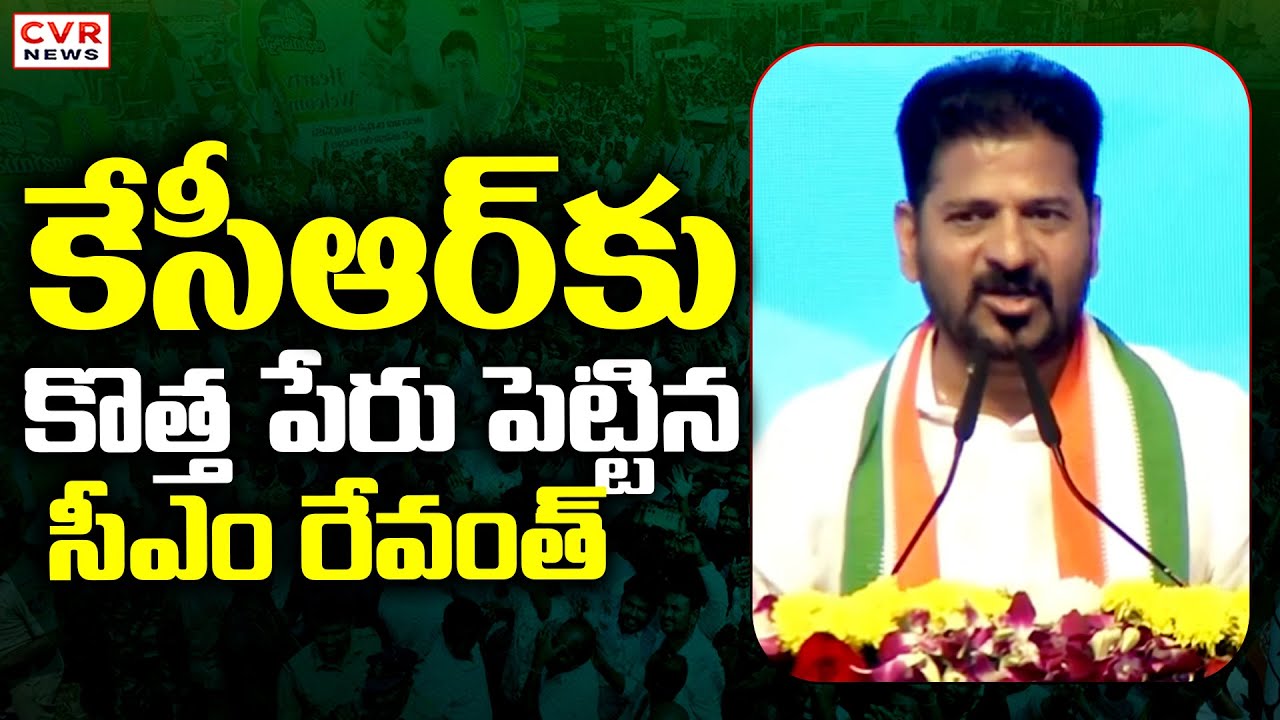 కేసీఆర్ కు కొత్త పేరు పెట్టిన సీఎం రేవంత్ | CM Revanth Reddy Satires On KCR, Harish Rao | CVR News