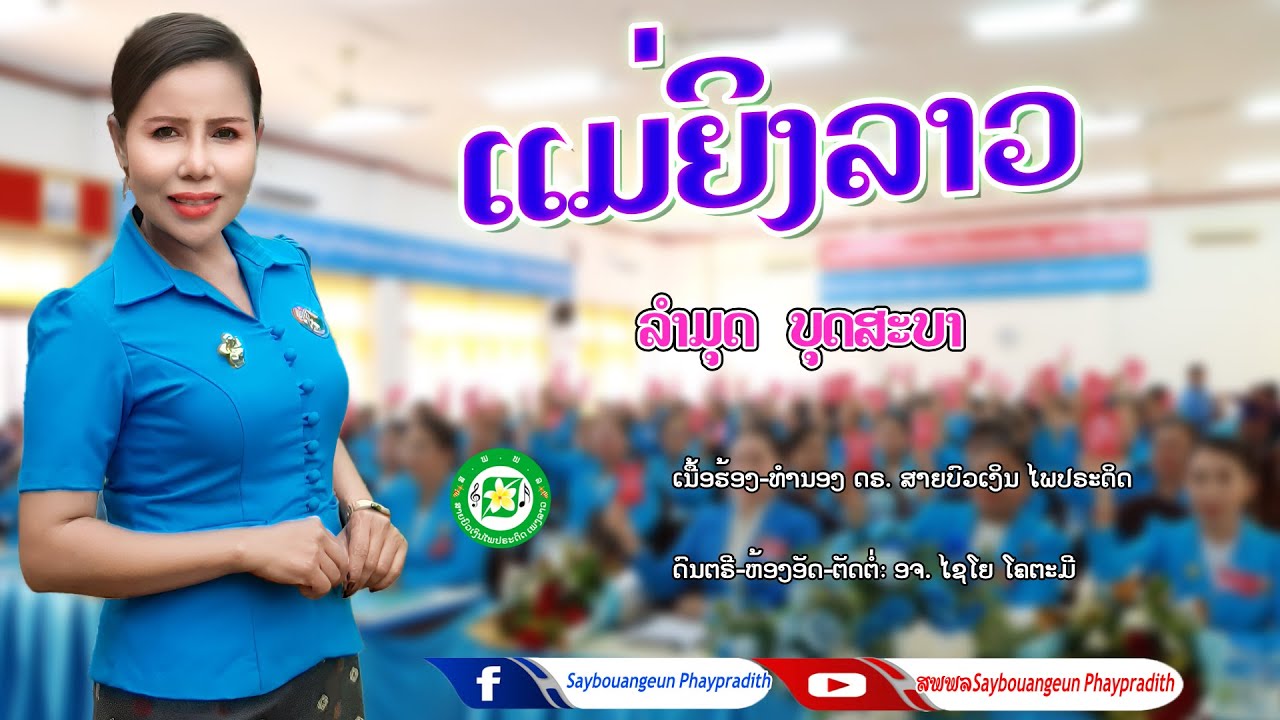 ແມ່ຍິງລາວ แม่ยีงลาว ລຳມຸດ ບຸດສະບາ