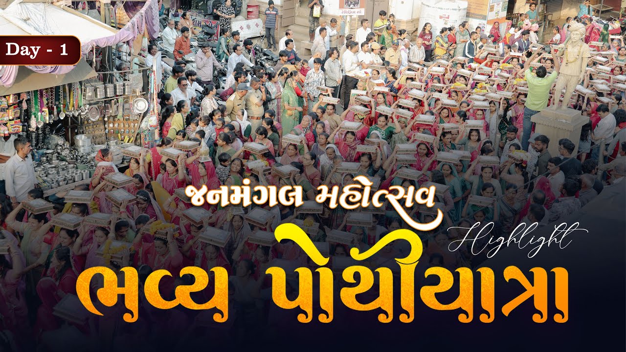 HIGHLIGHT || BHAVY POTHIYATRA || JANMANGAL MAHOTSAV  @ssgd ​