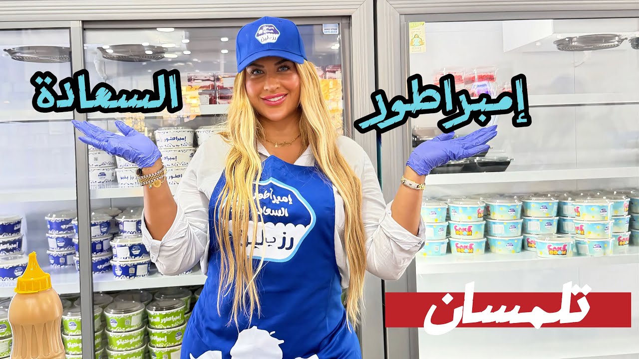 أجمل تجربة عشتها في إمبراطور السعادة في تلمسان !!!!