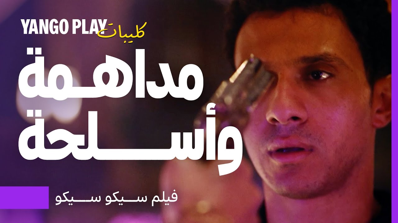 مداهمة وأسلحة وممنوعات     |    فيلم سيكو سيكو    |     طه دسوقي ، عصام عمر