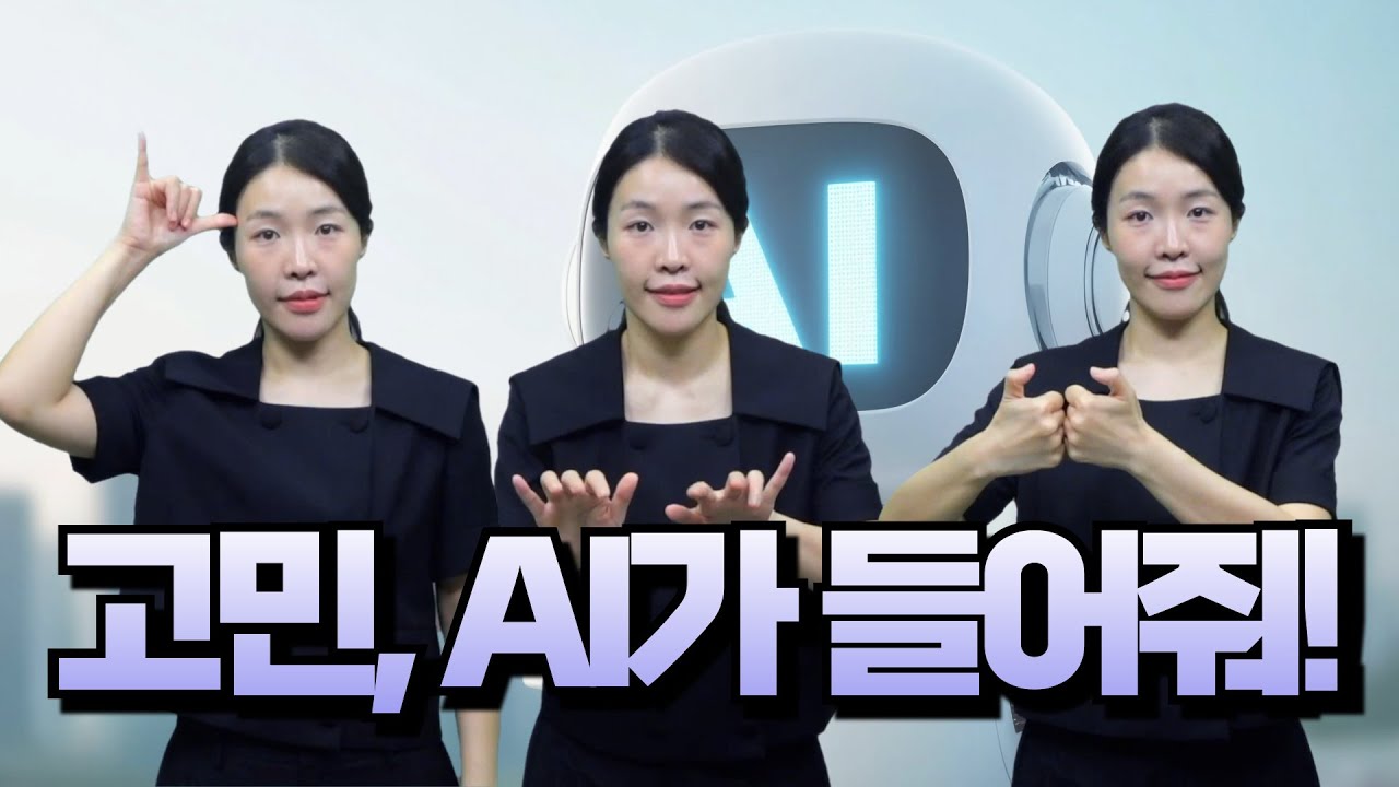 [주간수어뉴스] 고민 상담, 이젠 AI한테?