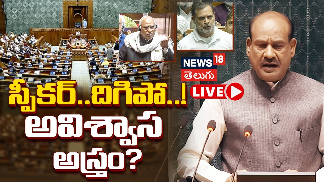 🔴LIVE| Opposition To Move No-Confidence Vote Against Speaker Om Birla | అవిశ్వాస అస్త్రం | Modi|N18L