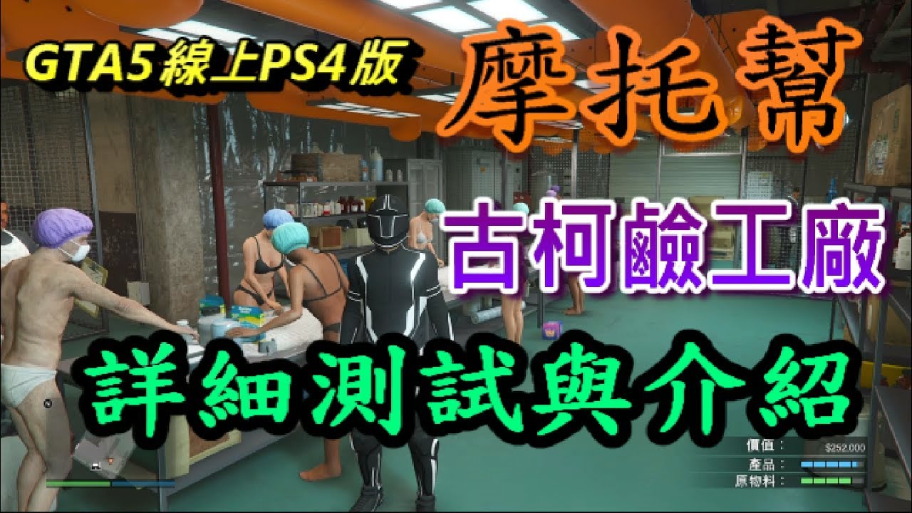 GTA5線上PS4版摩托幫【古柯鹼】工廠詳細分析與介紹