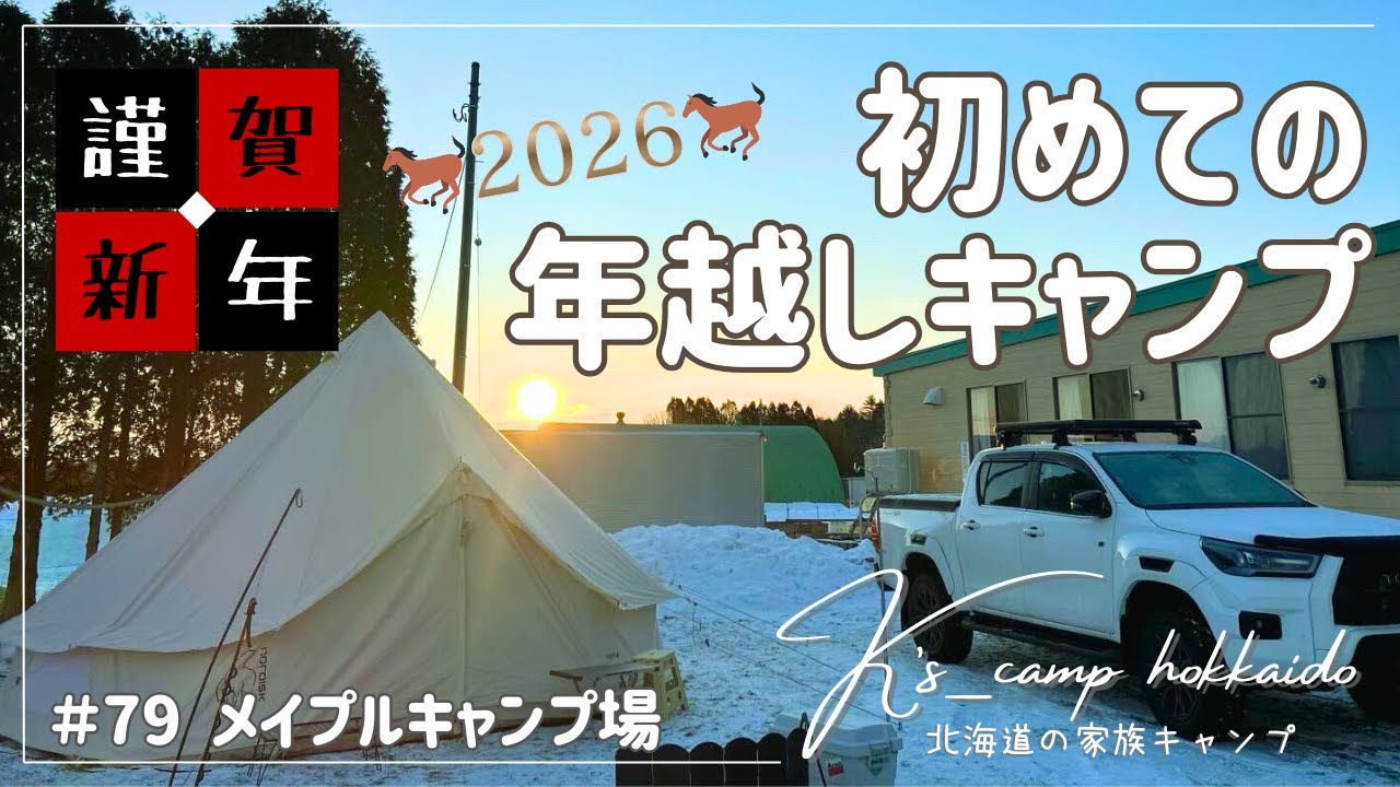 【 北海道キャンプ 】  2025 大晦日 初の年越しキャンプ！ 2026 明けましておめでとうございます🎍 ～  #79 メイプルキャンプ場