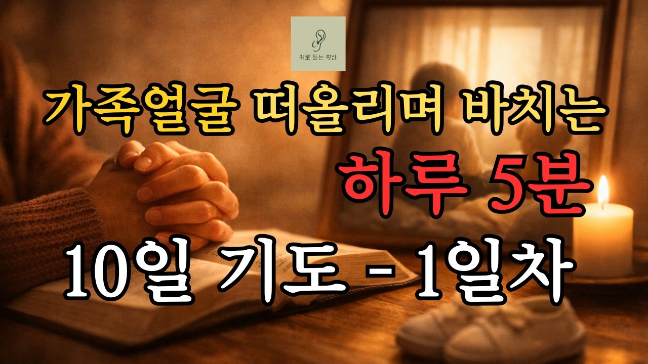 📌가족을 위한 10일 기도 1일차 | 자녀를 하나님께 맡기는 보호의 기도 (시편 121편)