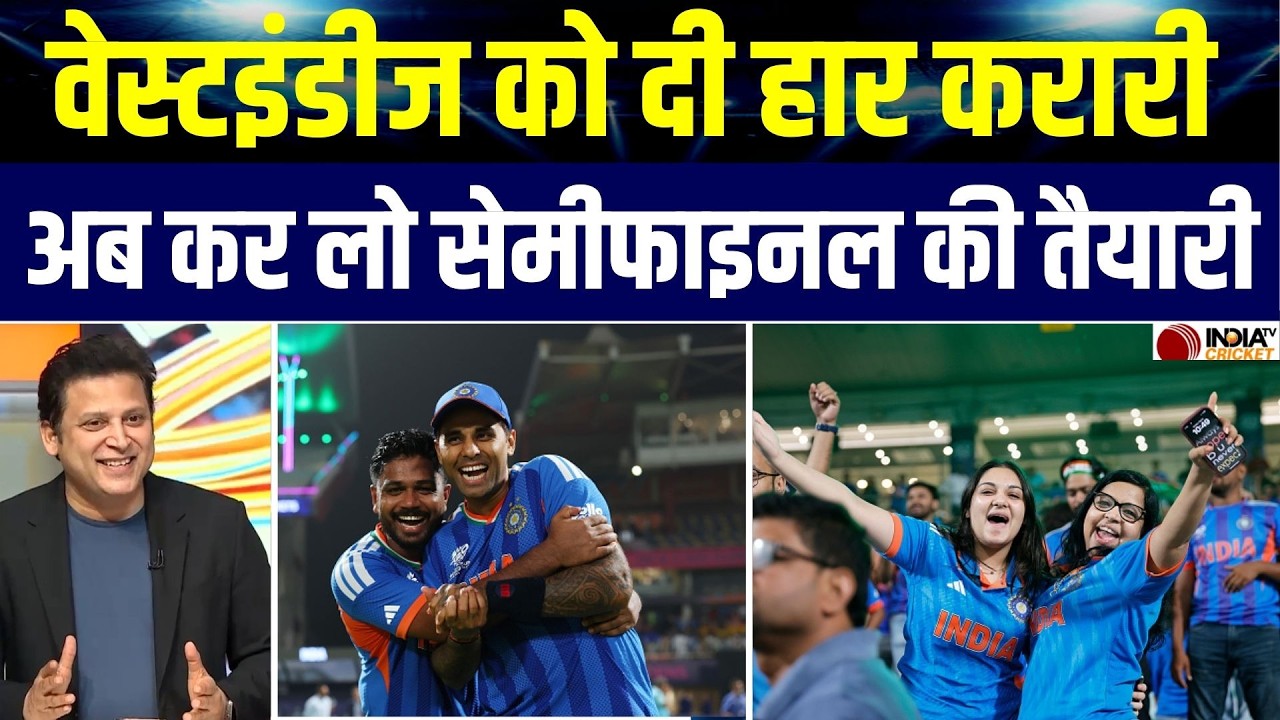 IND vs WI Super 8 Highlights: Team India ने West Indies को हराया, अब Semifinal में England से सामना