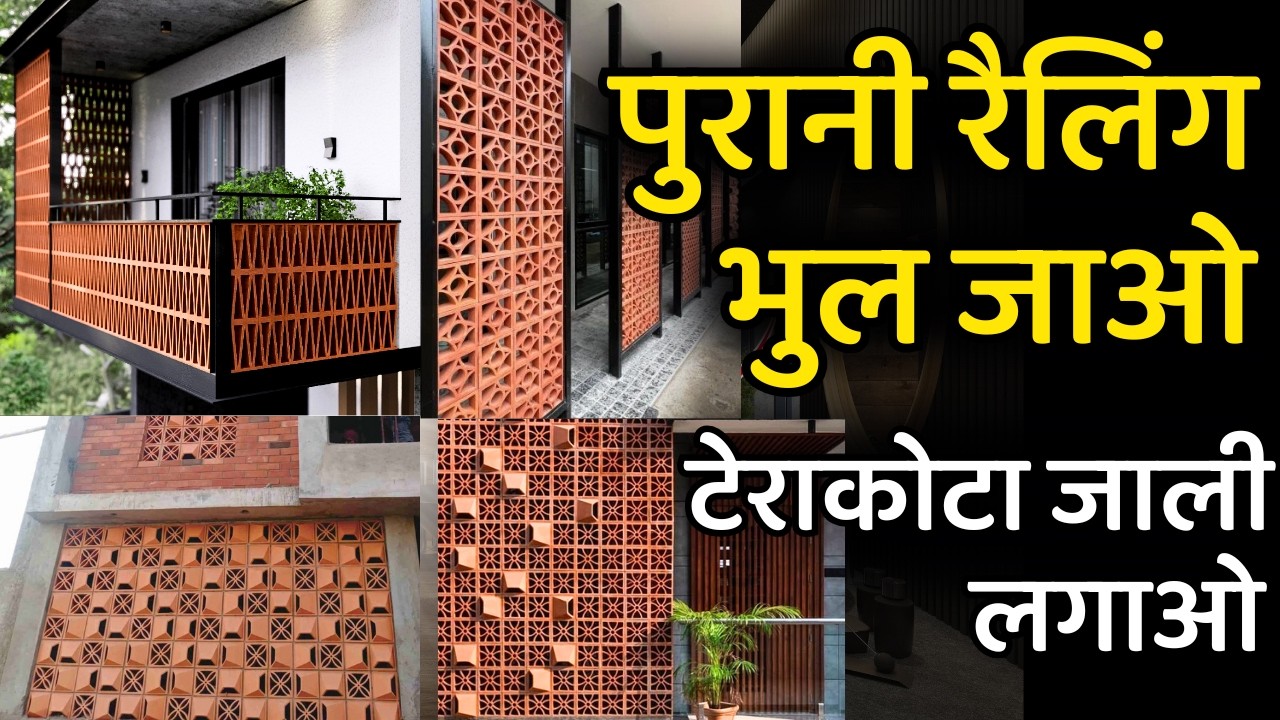 पुरानी रैलिंग भुल जाओ ,टेराकोटा जाली लगाओ | terracotta jali size, price, railing , elevation