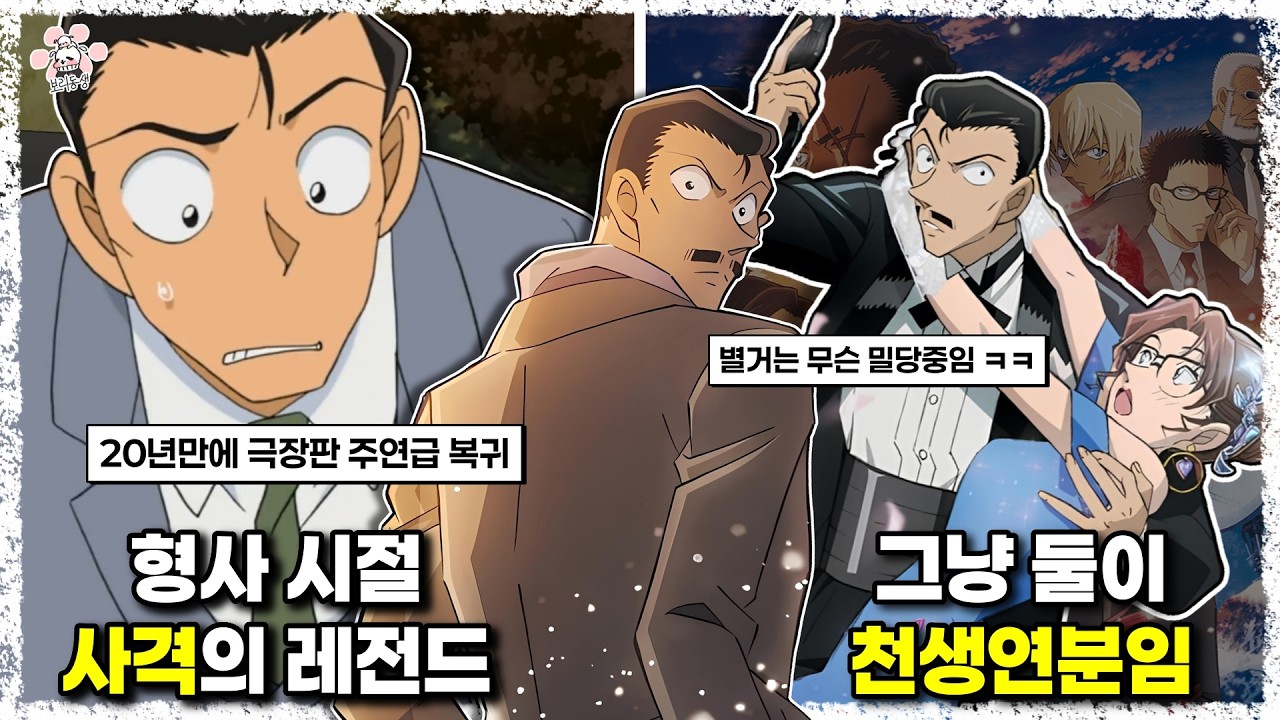 나여~ 유명한 20년만에 주연급 비중을 받은 명탐정 코난의 대표 캐릭터 유명한 탐정과 관련된 에피소드와 설정에 대해 『씨불여 봤습니다』[보리동생]