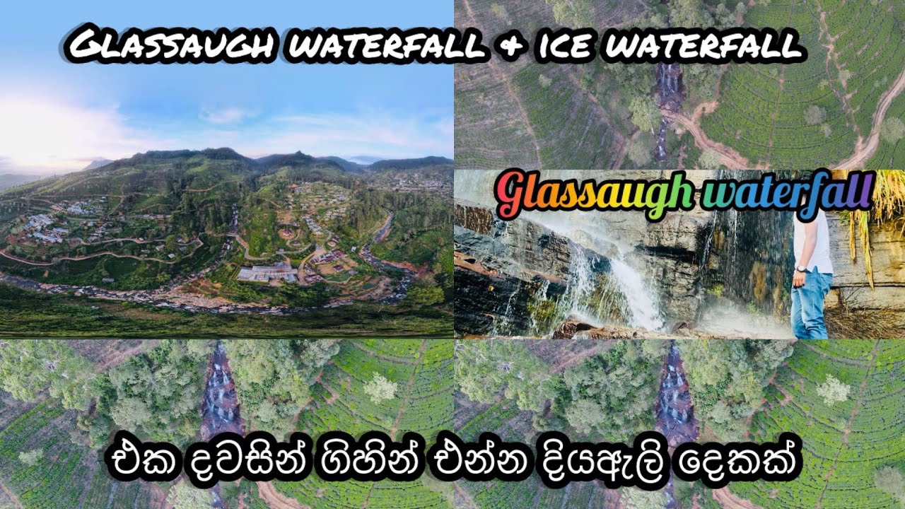Glassaugh waterfall & ice waterfall අයිස් ඇල්ල. සුන්දර නානුඔය 