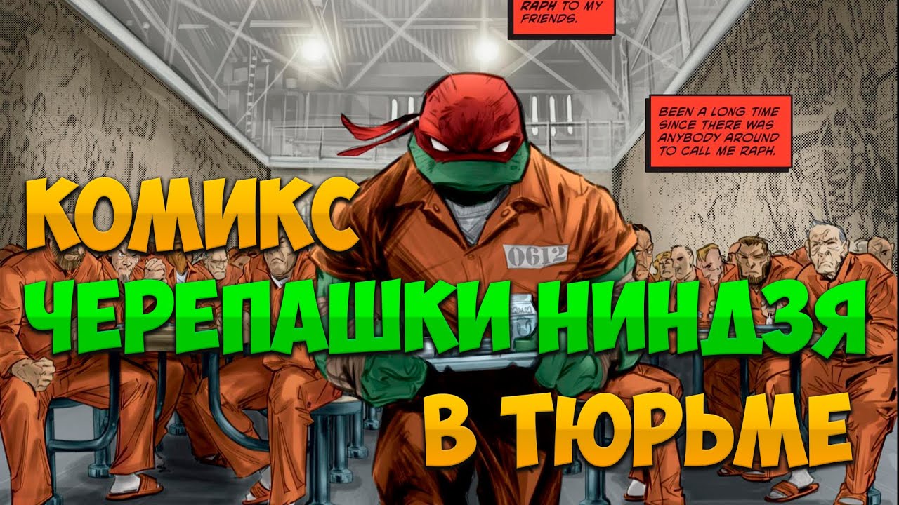 Комикс Черепашки-ниндзя (2024) | Рафаэль в тюрьме #черепашкининдзя #комикс #comics #tmnt #turtles