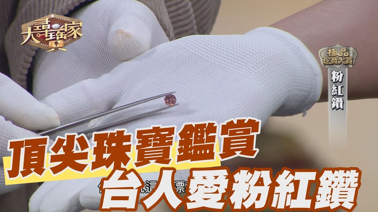 【精華版】頂尖珠寶鑑賞 台灣人最愛粉紅鑽