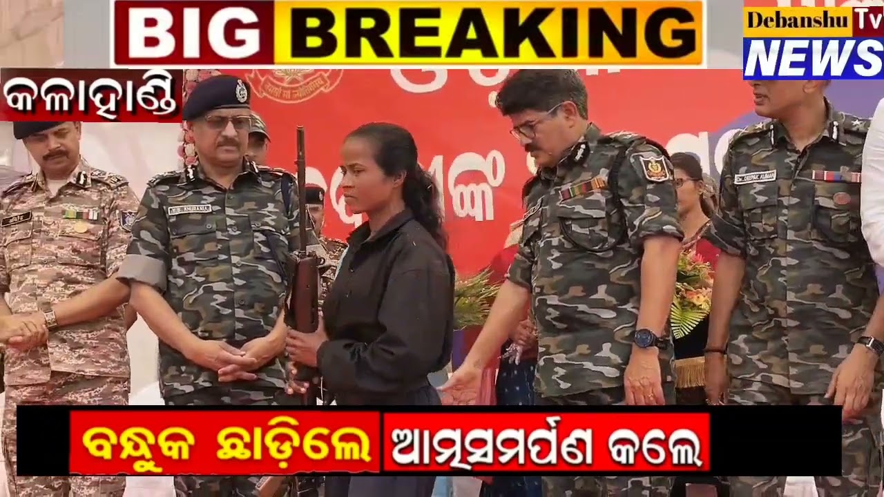 ହିଂସା ଛାଡି ମୁଖ୍ୟସ୍ରୋତରେ ସାମିଲ ହେଲେ ୧୧ ମାଓବାଦୀ । Naxal II POLICE 🚓 TODAY NEWS Kalahandi