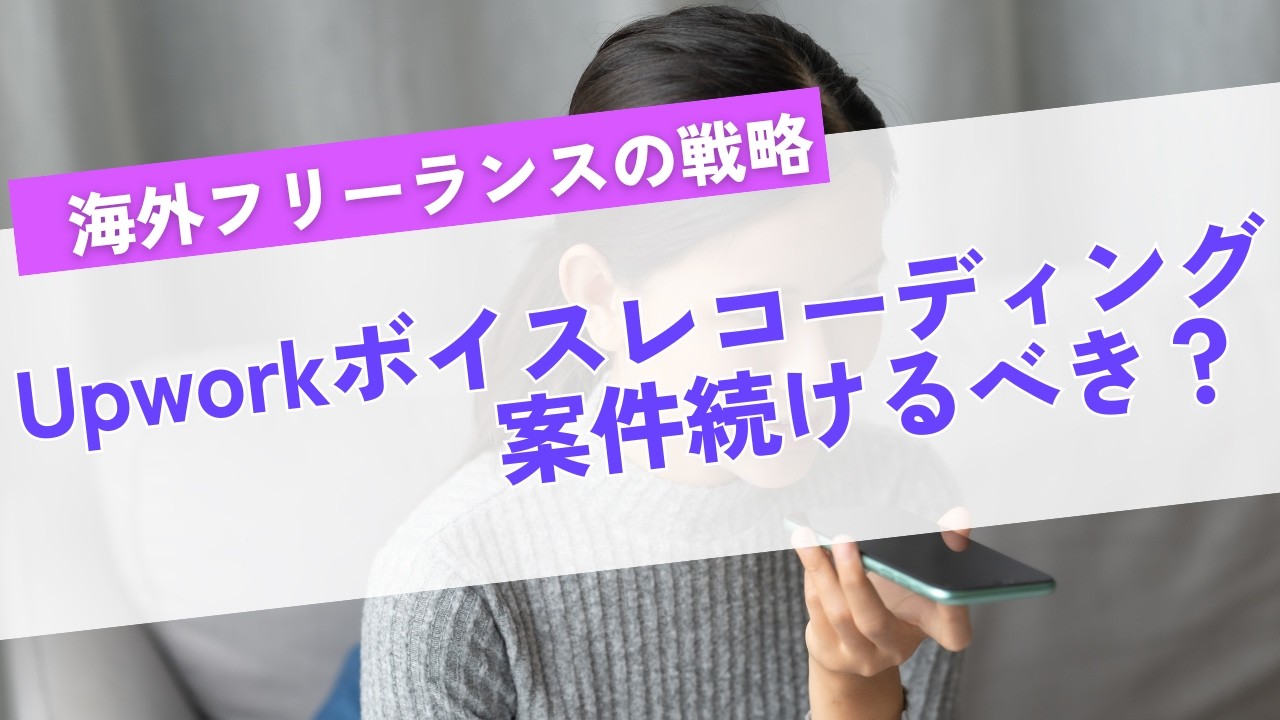 ボイスレコーディングの仕事を続けるべきか？海外フリーランスお悩み相談