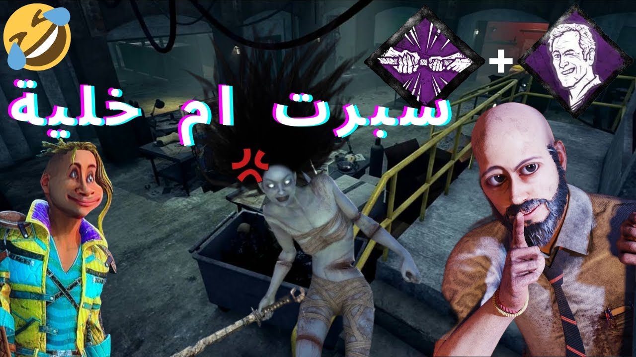 Dead by daylight || مدري شلون شغال هالبلد للحين ! 🤷‍♂️😂