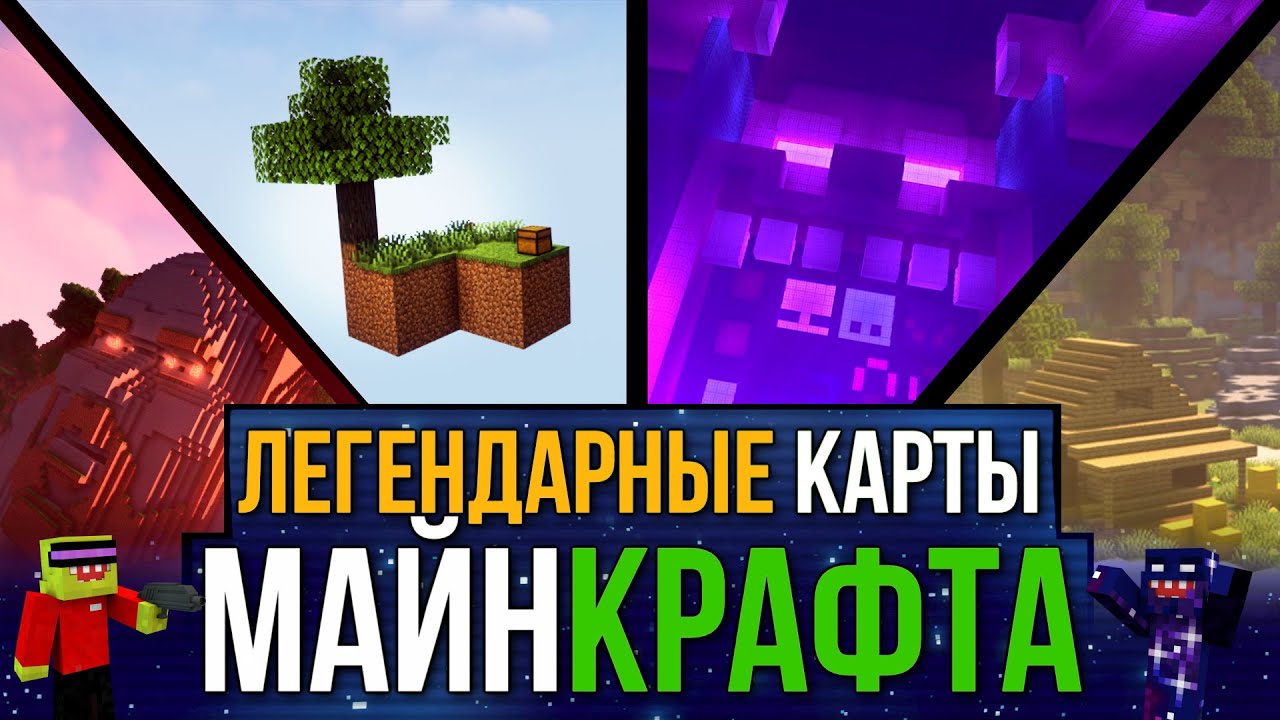 Легендарные карты — Майнкрафт фильм. Всё что нужно знать, интересные факты