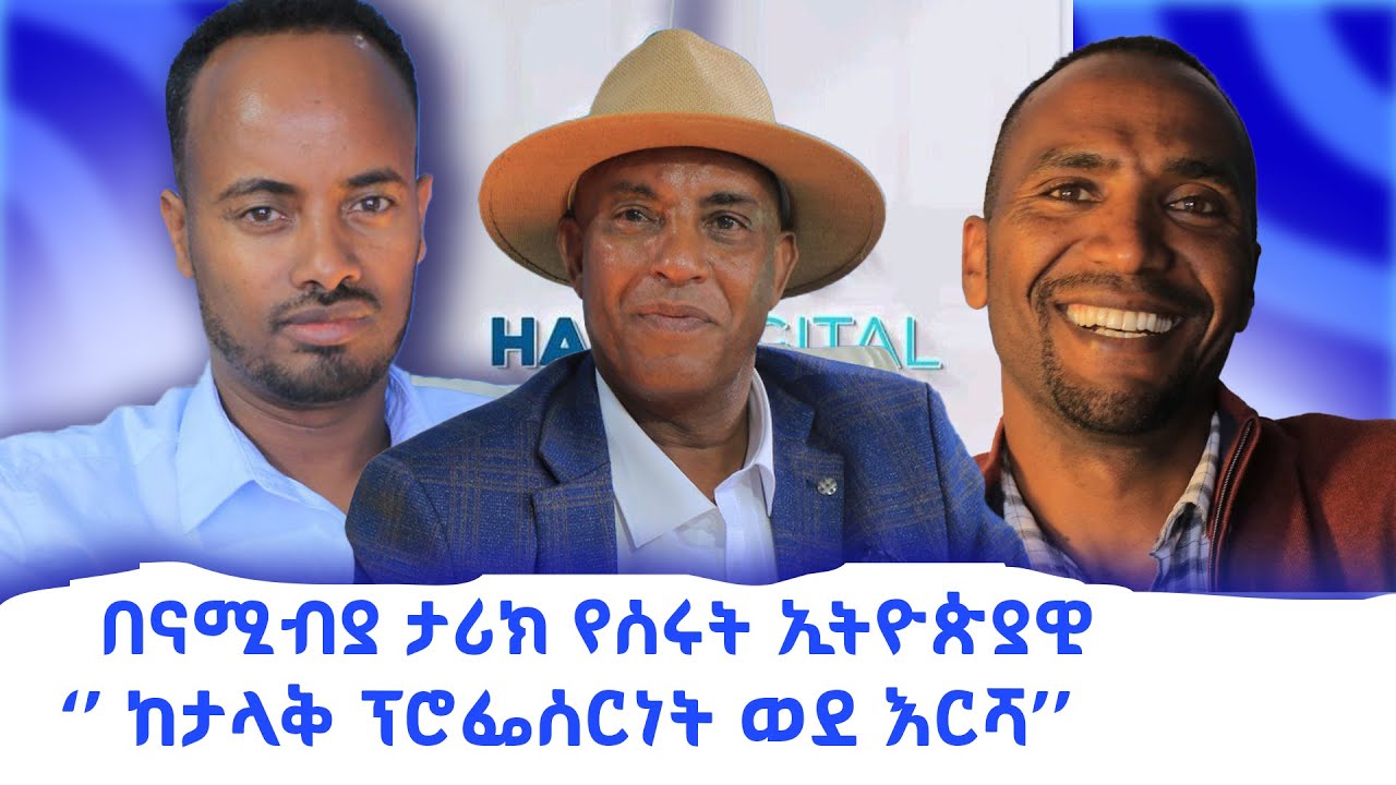 በናሚቢያ ታሪክ የሰሩት ኢትዮጵያዊ! //