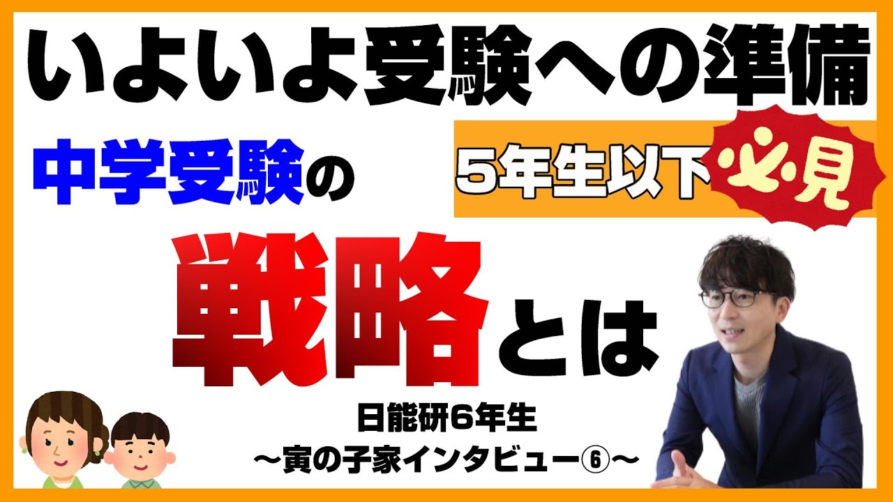 【中学受験2023】日能研でトップクラス！最難関受験を目指す！！～寅の子家インタビュー⑥～