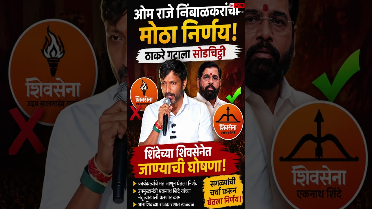 Big Political Shock in Maharashtra! | Omraje Nimbalkar Joins Shiv Sena | UBT Faces Setback