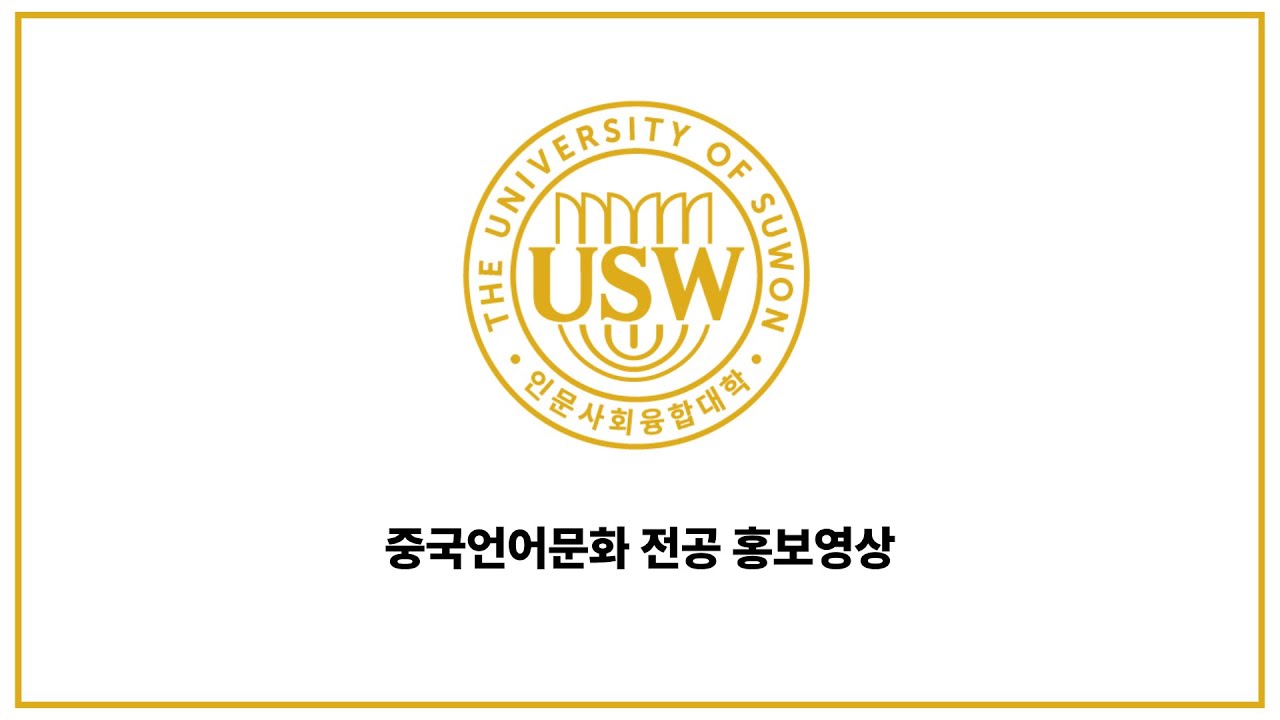 [학과소개영상] 중국언어문화전공