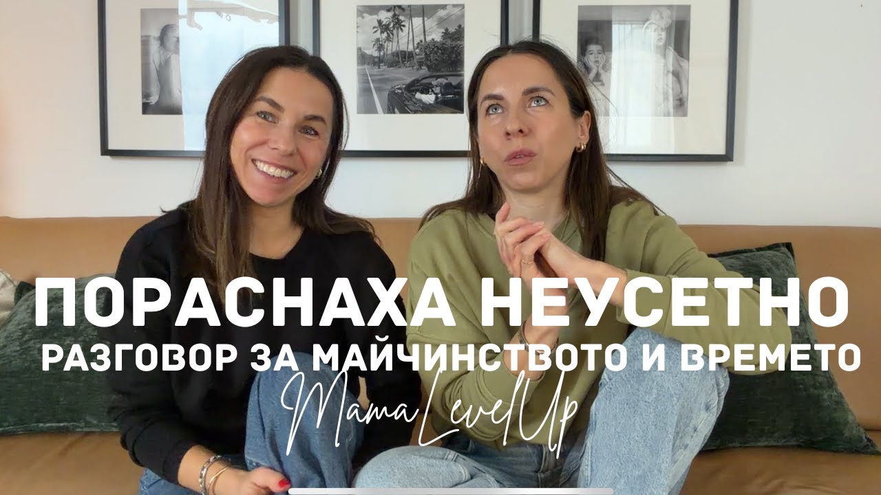 Колко бързо растат децата | Майчинство през 10 години разлика | Разговор със сестра ми