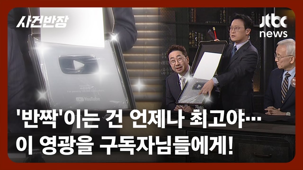 4개월 만의 쾌거, '10만 실버 버튼' 여러분의 성원 덕분입니다! / JTBC 사건반장