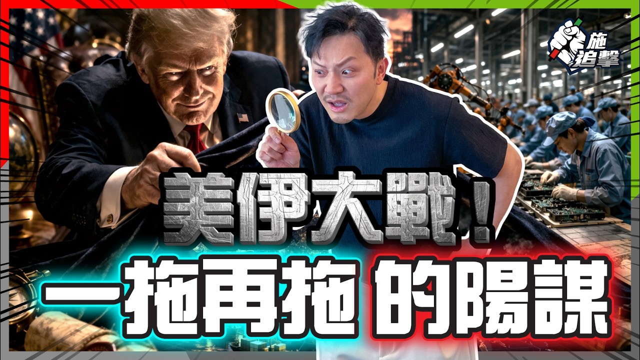 一條海峽夾爆亞洲⚠️｜特朗普隱藏10年嘅藍圖🔥 亞洲製造業才是真目標？｜任內成為全球石油最大國！【施追擊】 #美伊戰爭 #霍爾木茲 #石油美元 #地緣政治