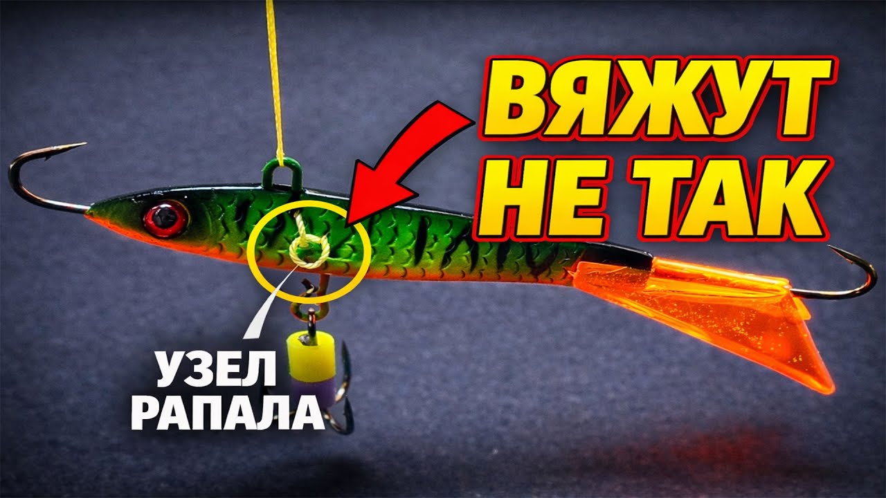 Как правильно привязать балансир для судака ❄️ Узел Рапала — 90% рыбаков вяжут неправильно