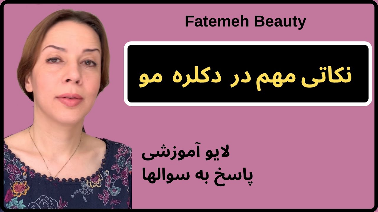 لایت مو| قبل از دکلره به این نکات توجه کنید | لایو آموزشی | فاطمه بیوتی