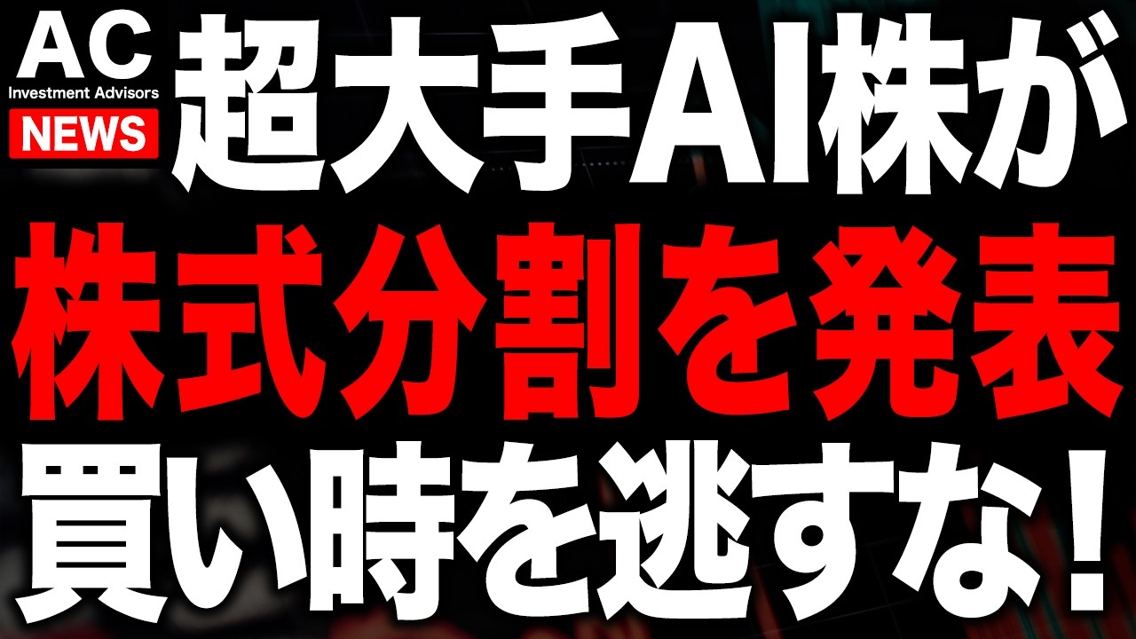 高市政権による決定とあのAI株の分割発表で大チャンス到来！