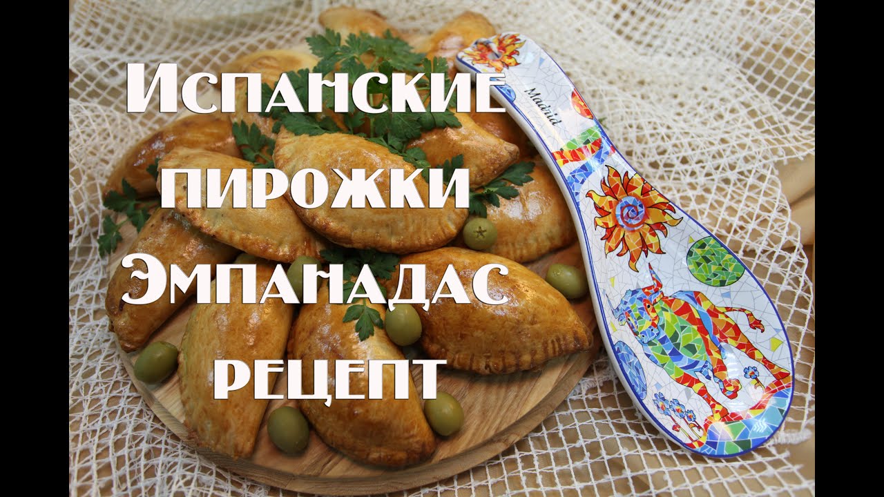 Испанские пирожки Эмпанадас Еmpanada,рецепт в домашних условиях