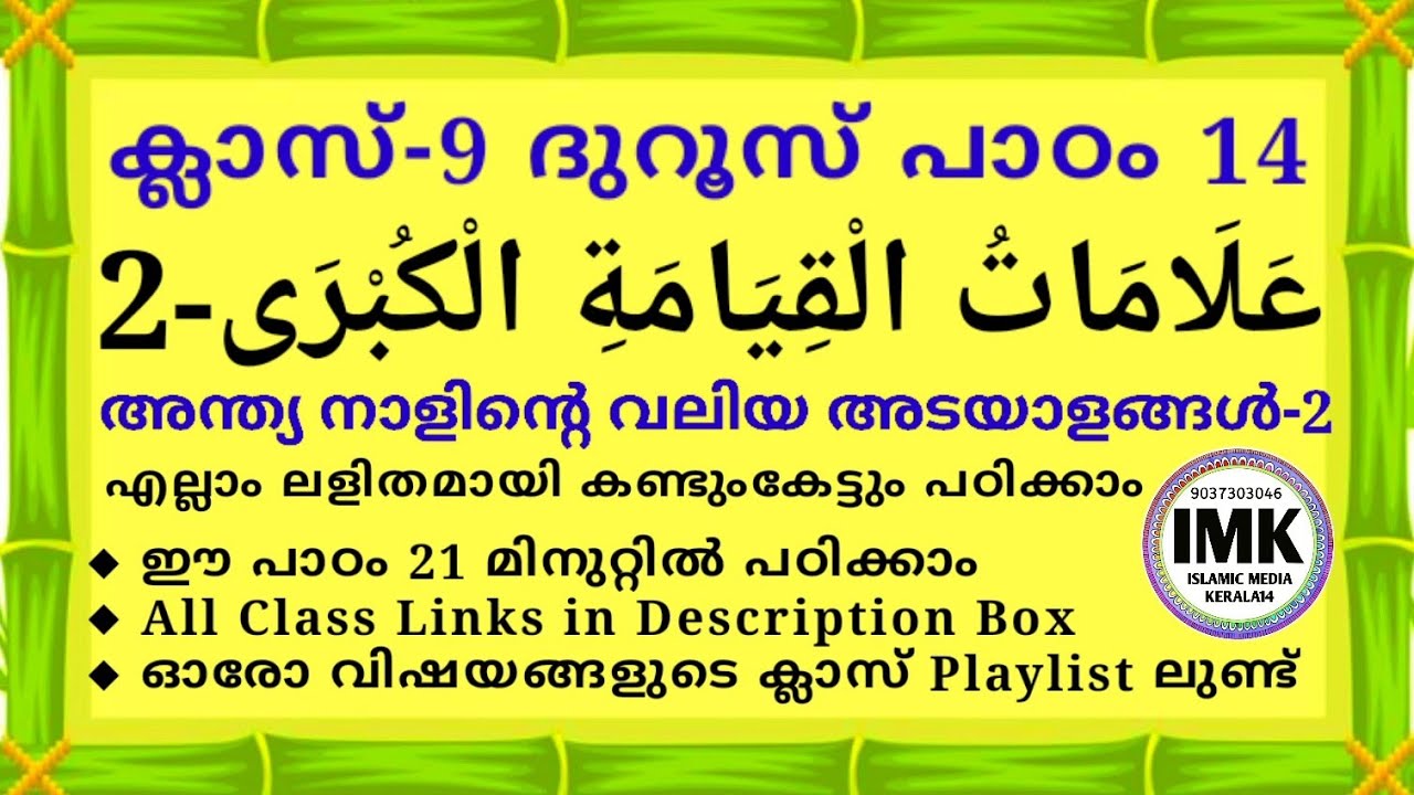 ക്ലാസ് 9 ദുറൂസ് പാഠം 14 Class 9 DUROOS Lesson 14 islamic media kerala14 imk samastha online class 9