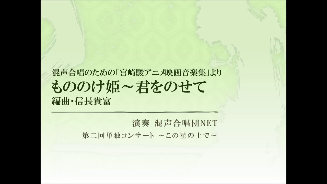 信長貴富『宮崎駿アニメ映画音楽集』より「もののけ姫～君をのせて」（混声合唱団NET）