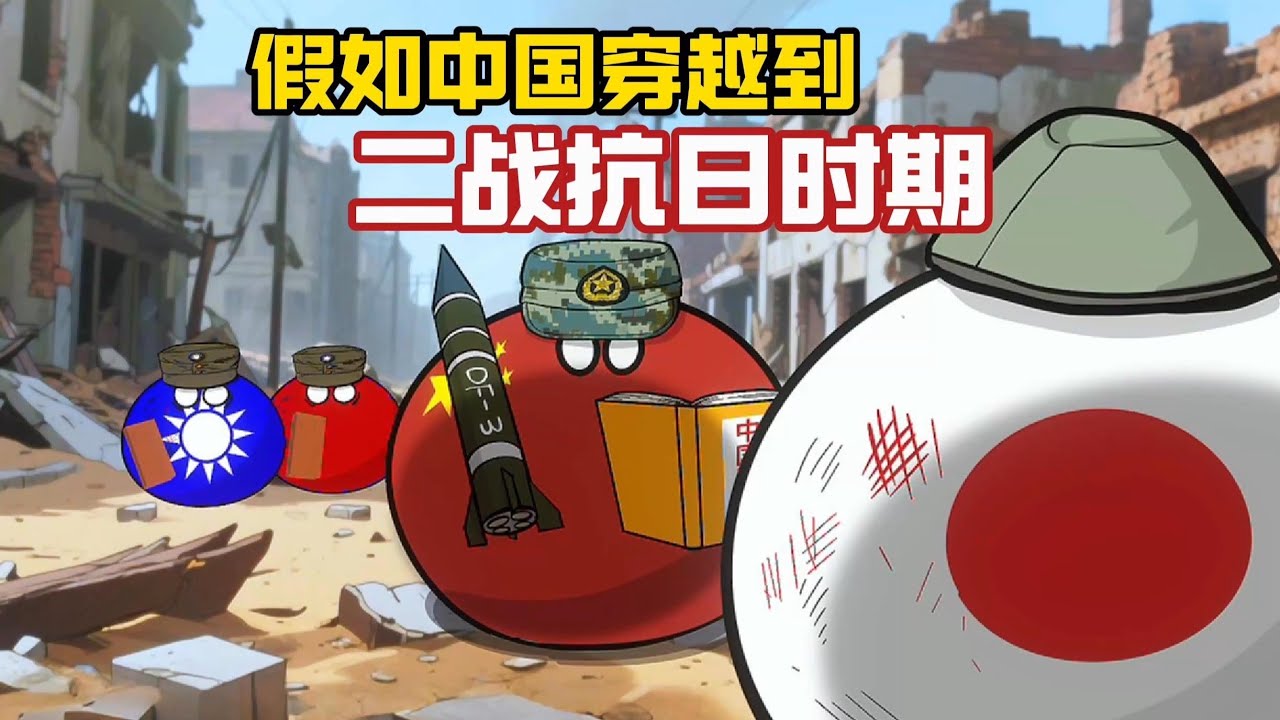 【波兰球】假如现在的中国穿越到二战抗日时期