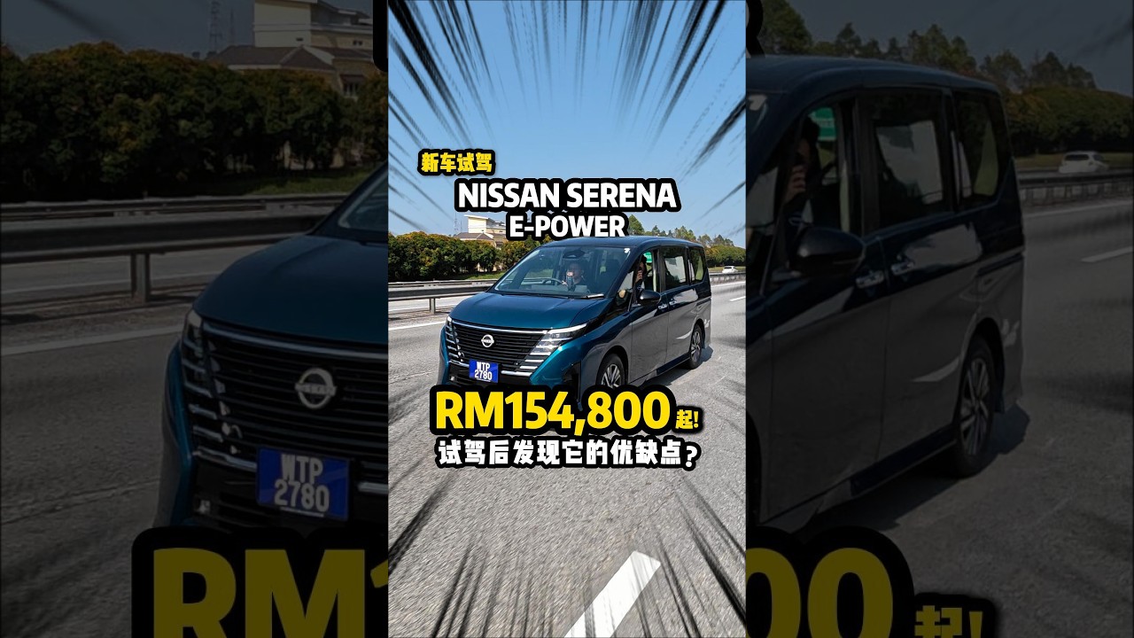 大马新一代 Nissan Serena e-POWER 正式亮相！ 5 个版本 + 售价 RM154,800 起，细节看影片！#mywheels车天地  #nissan #nissanserena