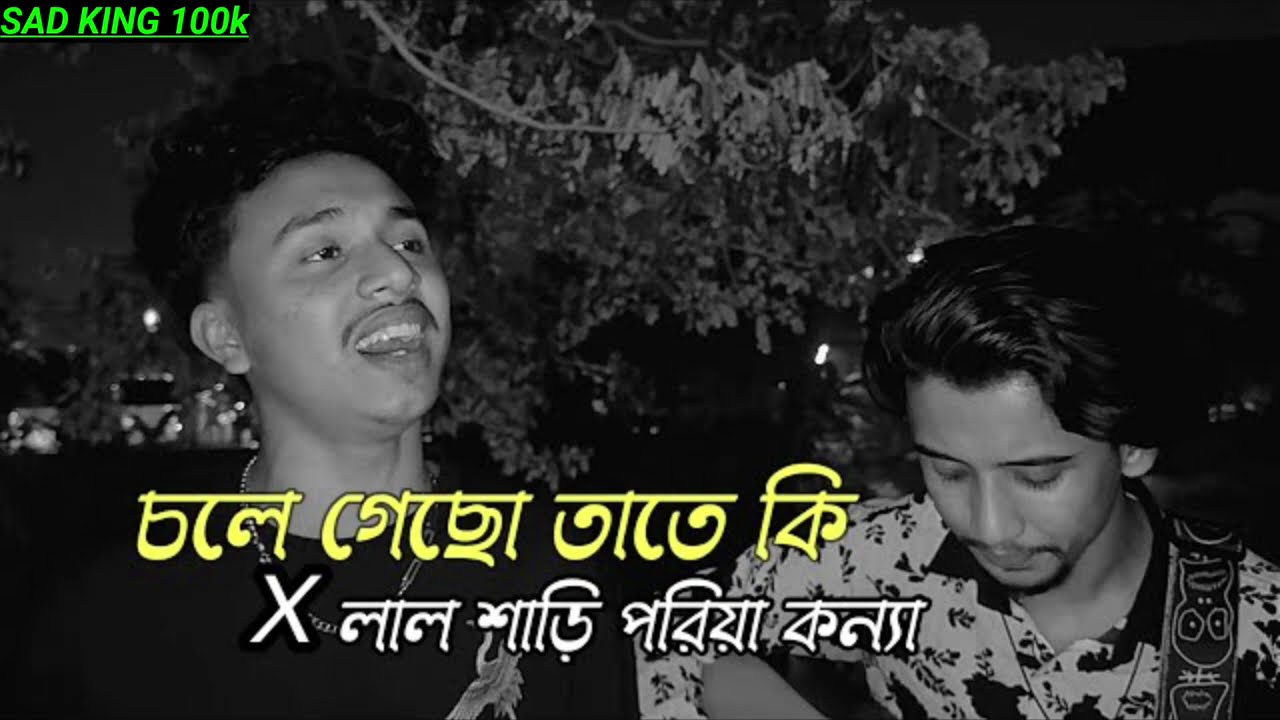 চলে গেছো তাতে কি।#viralvideo #1million #sadsong  #subscribe 💔💔😔❤️‍🩹